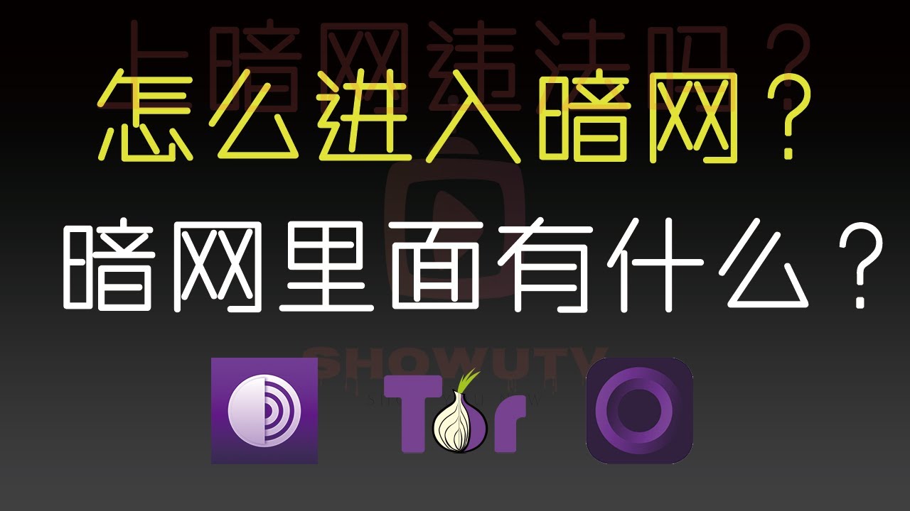 暗网是什么？浏览暗网违法吗？｜最新进入暗网方法| 如何进入暗网？暗网有什么内容？｜暗网最新导航，2023年最新暗网热门站点地址-