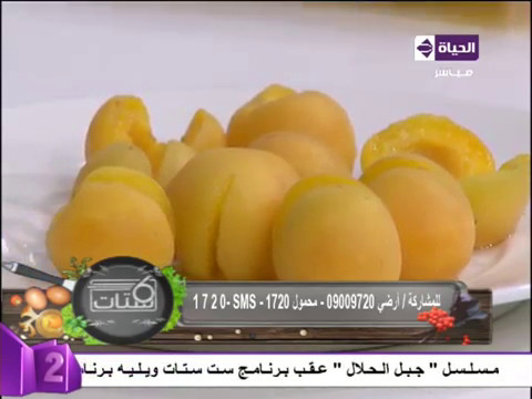برنامج ست ستات أسهل طريقة لـ عمل المشمشية فى المنزل بمناسبة رمضان علي طريقة الشيف دينا أبو كرم
