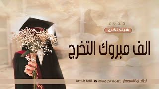 شيلة تخرج باسم مها فقط الف مبروك التخرج يامها للطلب بدون حقوق
