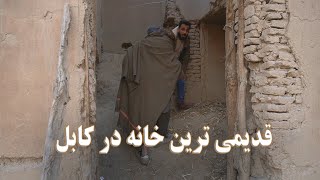 گزارش سمیر صدیقی از قدیمی ترین خانه در کابل Special Report from a ancient house in kabul