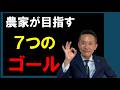 農家が目指す７つのゴール