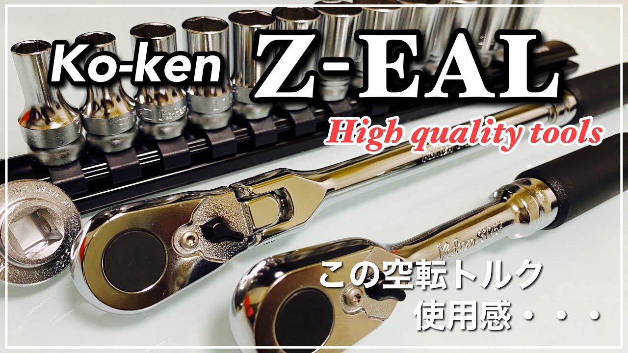 工具紹介】コーケンZ-EAL ラチェット セミディープソケット クイック