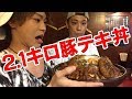 【大食い】制限時間30分！絶品！巨大トンテキ丼2.1kg！