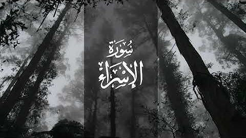 سورة الإسراء | تلاوة رائعة للقارئ أبي بكر الشاطري 1431 هـ