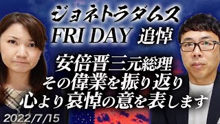 【プレミアム配信】追悼安倍晋三元総理。その偉業を振り返り、心より哀悼の意を表します。ジョネトラダムスFRYDAY 2022/07/15