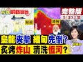 中國神機到手 孟加拉先打緬甸?印度東線全亂套! 熱瘋阿三炸山 雪水洗恆河?新德里失控 南亞霸權夢碎!｜【前進戰略高地完整版上集】‪@全球大視野Global_Vision
