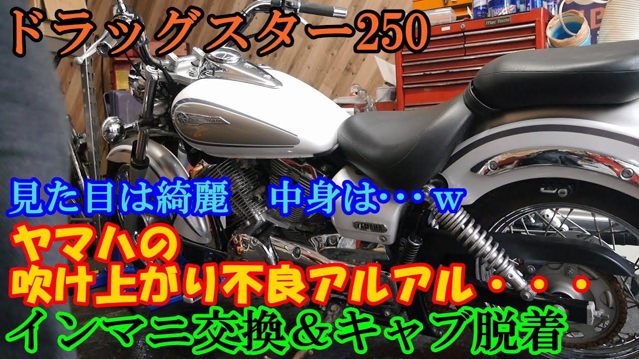 ドラッグスター250 キャブ脱着 インマニ交換 ふけ上がり不良 