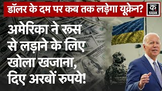 Russia Ukraine War  | यूक्रेन का साथ देने के लिए America ने फिर भरी हामी, 275 मिलीयन डाॅलर देगा