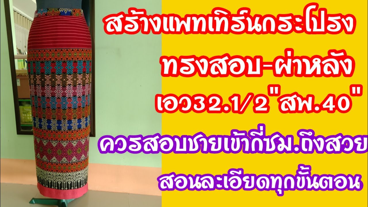 EP. 224 สร้างแพทเทิร์นกระโปรงทรงสอบยาว-ผ่าหลัง|สอนละเอียดทุกขั้นตอนมือใหม่ทำตามได้เลย