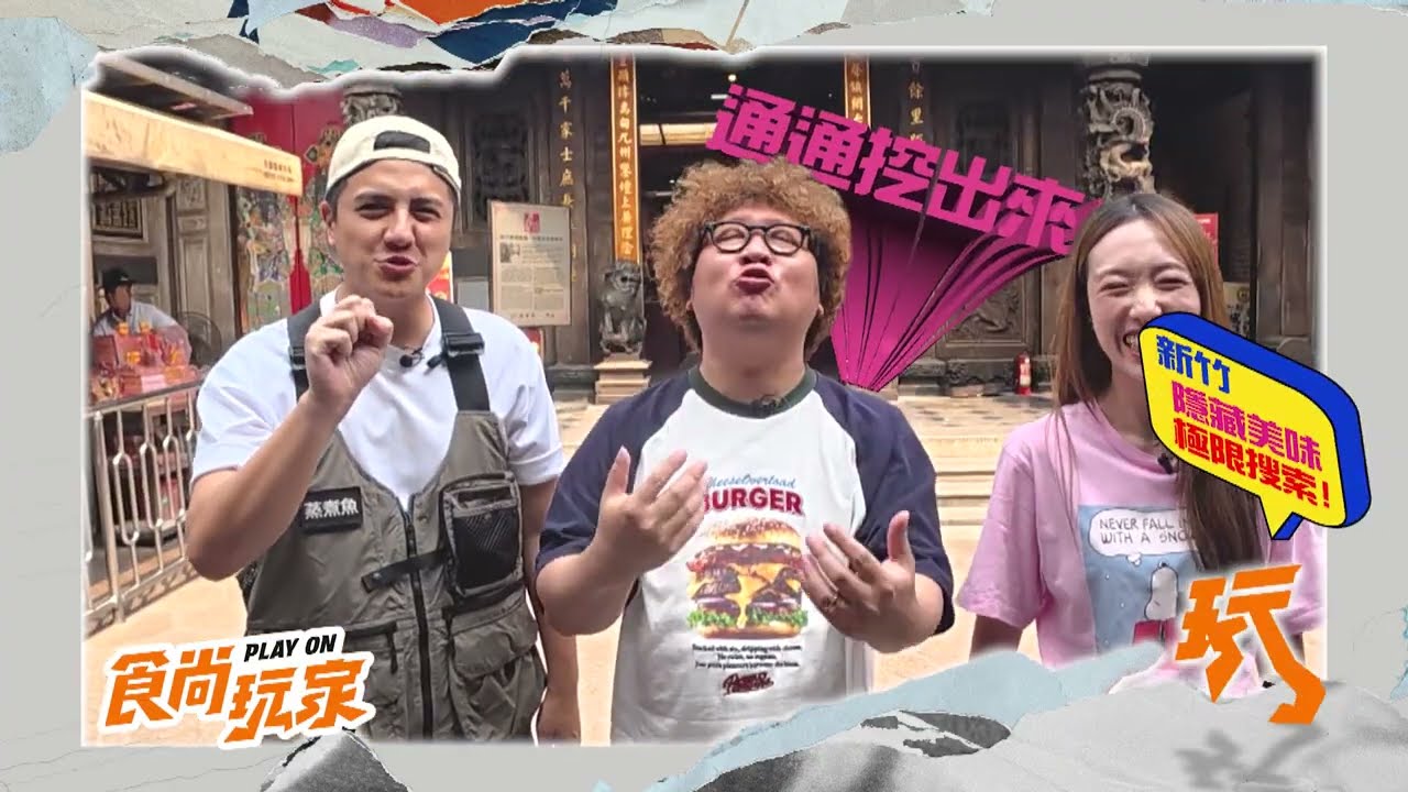 新竹在地人最不想讓你知道的小吃  【食尚玩家】預告 20260520
