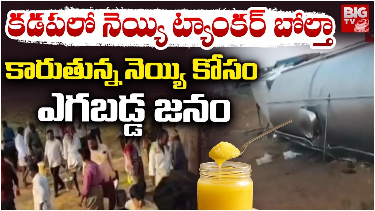 కడపలో నెయ్యి ట్యాంకర్ బోల్తా | Ghee Tanker Flip On Road Incient | BIG TV Kadapa