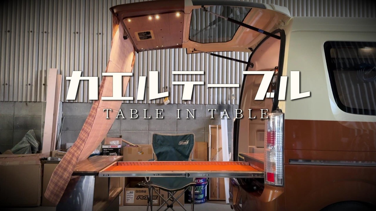 軽バンDIY｜床下に収納＆サッと出せる“カエルテーブル”で車中泊を変える