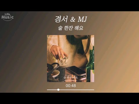 경서 (경서예지) & MJ (써니사이드) - 술 한잔 해요 (가사 Lyrics Audio)