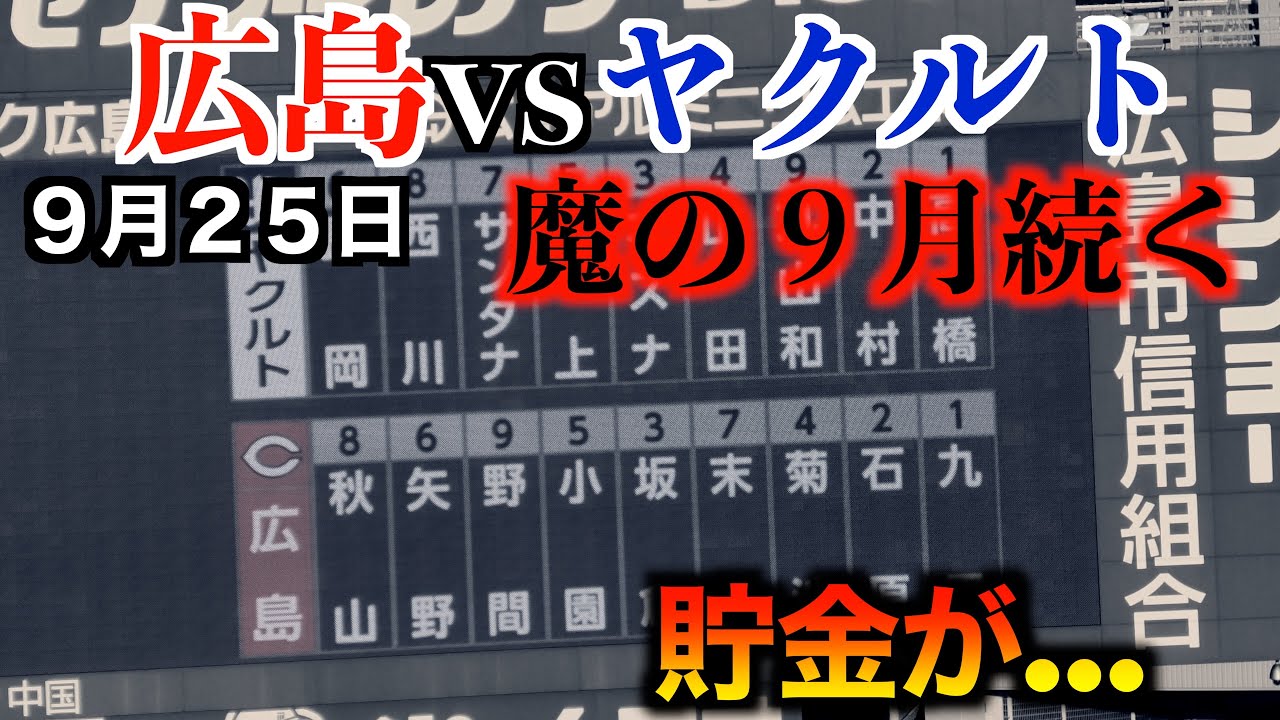 貯金0へ魔の9月続く】広島東洋カープvs東京ヤクルトスワローズ  