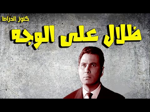 التمثيلية الممتعة ظلال على الوجه عمر الحريرى