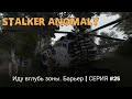 Иду вглубь зоны. Барьер| Stalker Anomaly | серия #25