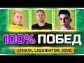 Супер Сложный Челлендж ● 100% ПОБЕД ЗА СТРИМ = 75.000 RUB! ● Straik, Iiquidator, Jove