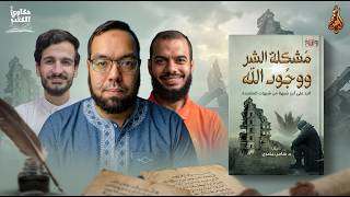 لماذا يسمح الله بالمعاناة؟ كتاب: مشكلة الشر ووجود الله #سامي_عامري #حكاوي_الكتب
