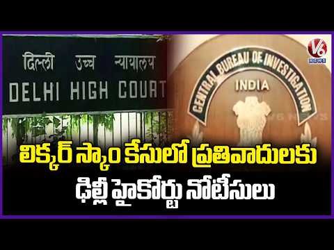 Delhi High Court To Hear CBI Petition In Liquor Case, Issued Notices To Defendants | V6 News - V6NEWSTELUGU