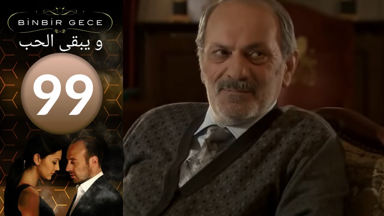 مسلسل و يبقى الحب   الحلقة 99