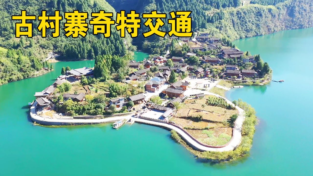 湖南大山中的土家族村寨，出行方式奇特至极，简直是世外桃源【行迹旅途中】