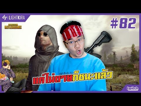 [สด] PUBG #82 | แค่ลุงไม่ตาย ก็ชนะแล้วง่ายๆ!! - [สด] PUBG #82 | แค่ลุงไม่ตาย ก็ชนะแล้วง่ายๆ!!
