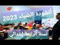 انشودة الضياء لسنة الرابعة ابتدائي 2023 مدرسة القلم