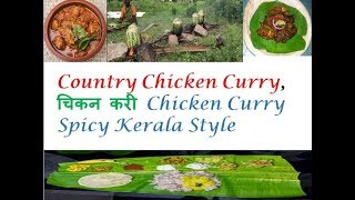 Country Chicken Curry, चिकन करी Chicken Curry Spicy Kerala Style