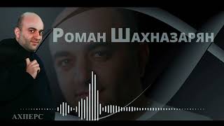 РОМАН ШАХНАЗАРЯН -АХПЕРС