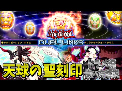 遊戯王デュエルリンクス】自称プロのドラメ使いが教える、チェイムが1