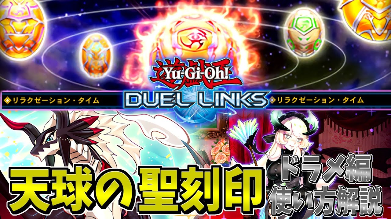 遊戯王デュエルリンクス】自称プロのドラメ使いが教える、チェイムが1