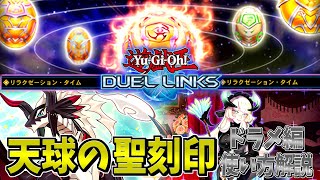 遊戯王デュエルリンクス】自称プロのドラメ使いが教える、チェイムが1