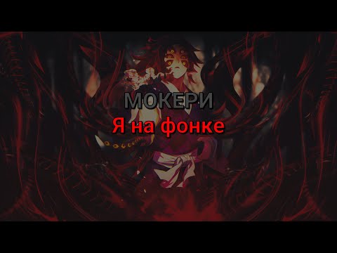 МОКЕРИ – Я на фонке (текст песни)