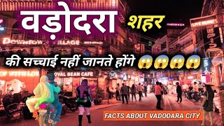 ये है वडोदरा शहर 😱😱 | vadodara | baroda | gujarat | sanjeev mishra | gujarat tourism | latest video screenshot 1