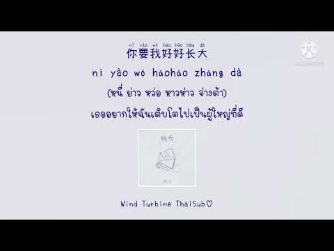 给你 ให้เธอ - 蓝心羽 หลานซินอวี่ [THAISUB แปลไทย]