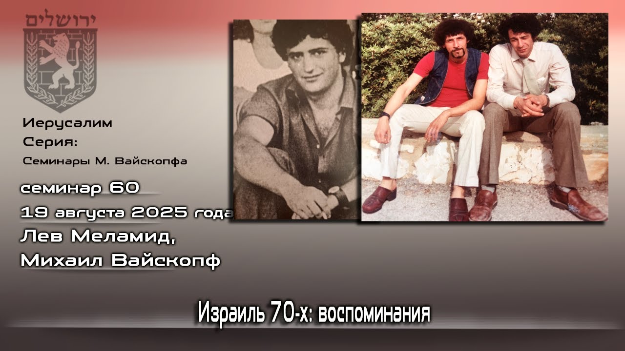 Лев Меламид, Михаил Вайскопф. Израиль 1970-х. Воспоминания