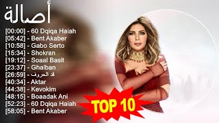 أصالة 2023 - أفضل 10 أغاني - 60 Dqiqa Haiah, Bent Akaber, Gabo Serto, Shokran