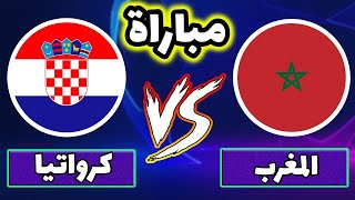 Maroc vs Croatia en direct | مباراة المغرب وكرواتيا بث مباشر اليوم كاس العالم قطر 2022 مباشر