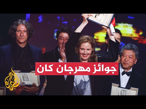 فيديو: السعفة الذهبية: تاريخ مهرجان كان السينمائي الدولي