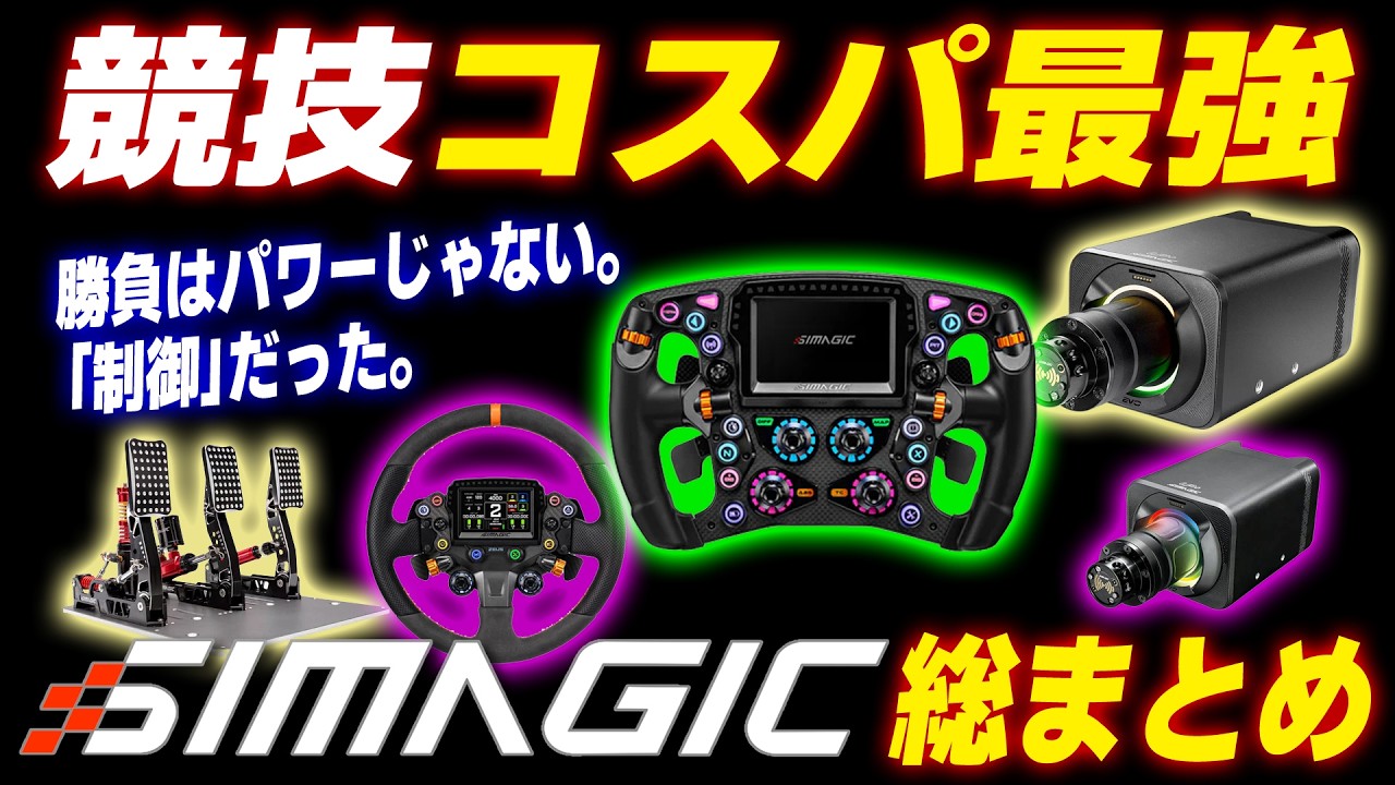 Simagic 完全ガイド】2026-27最新版！SportからUltraまで全機種 徹底