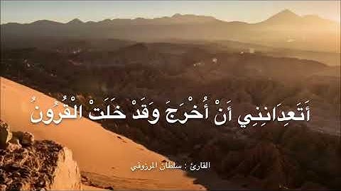 عشائية رائعة من سورة الأحقاف ، للقارئ : سلطان المرزوقي