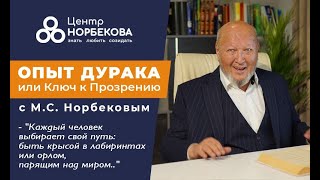 Открытое занятие с М.С. Норбековым 