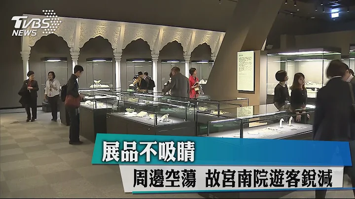 展品不吸睛　周邊空蕩　故宮南院遊客銳減 - 天天要聞