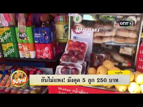 ไม่แพง! แม่ค้าภูเก็ตแจง มังคุด 5 ผล 250 บ. | เช้าวันใหม่ | ข่าวช่องวัน
