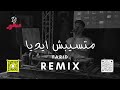 ريمكس متسيبش ايديا فريد ديجي منصور 2026