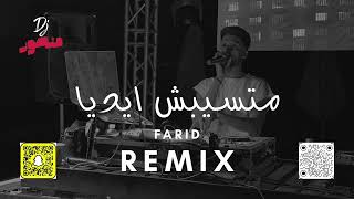 ريمكس   متسيبش ايديا   فريد   ديجي منصور      - اسمعها