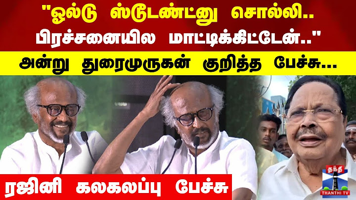 Rajinikanth Speech “ஓல்டு ஸ்டூடண்ட்னு சொல்லி.. பிரச்சனையில மாட்டிக்கிட்டேன்.."