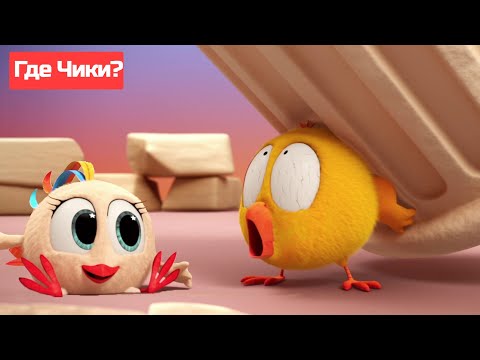 Где Чики? 🐥 Chicky НОВАЯ СЕРИЯ! | ДОМИНОС 🤩 Сборник мультфильмов на русском языке