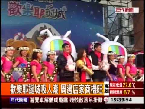 新北耶誕演唱會 王心凌.S.H.E開唱