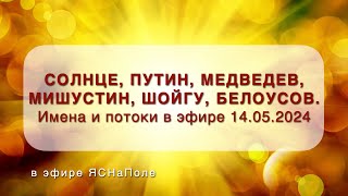 Солнце, Путин, Медведев, Мишустин, Шойгу, Белоусов. Имена и потоки в эфире 14.05.2024